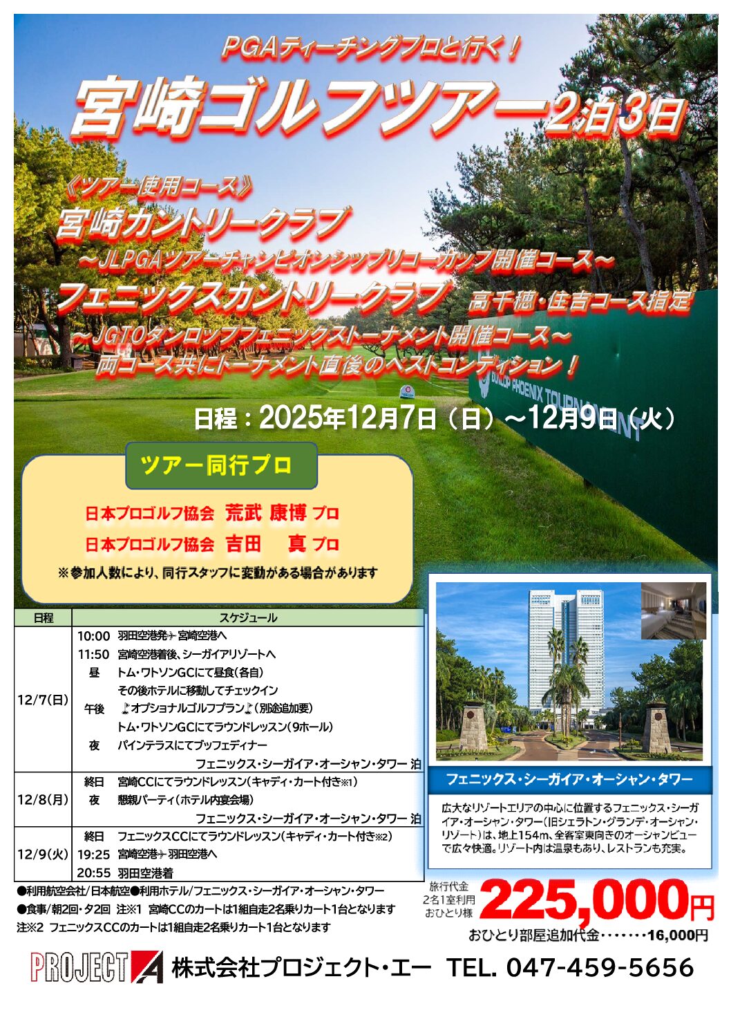 宮崎ゴルフツアー2泊3日